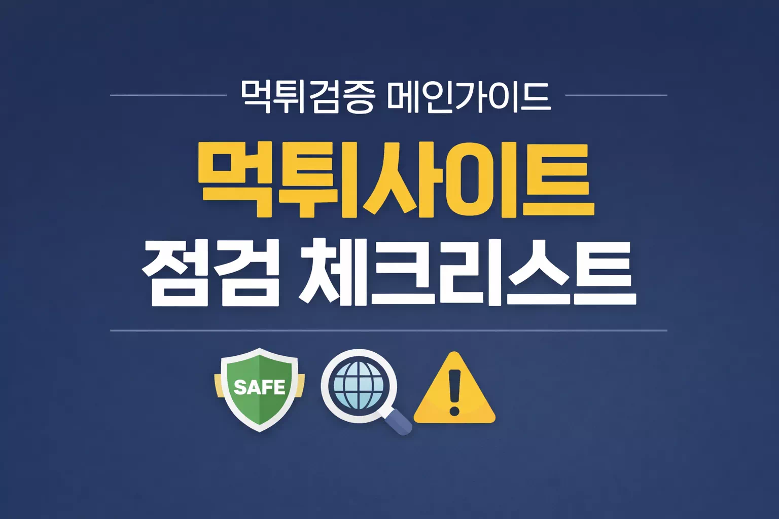 먹튀검증 메인 가이드 먹튀사이트 점검 체크리스트