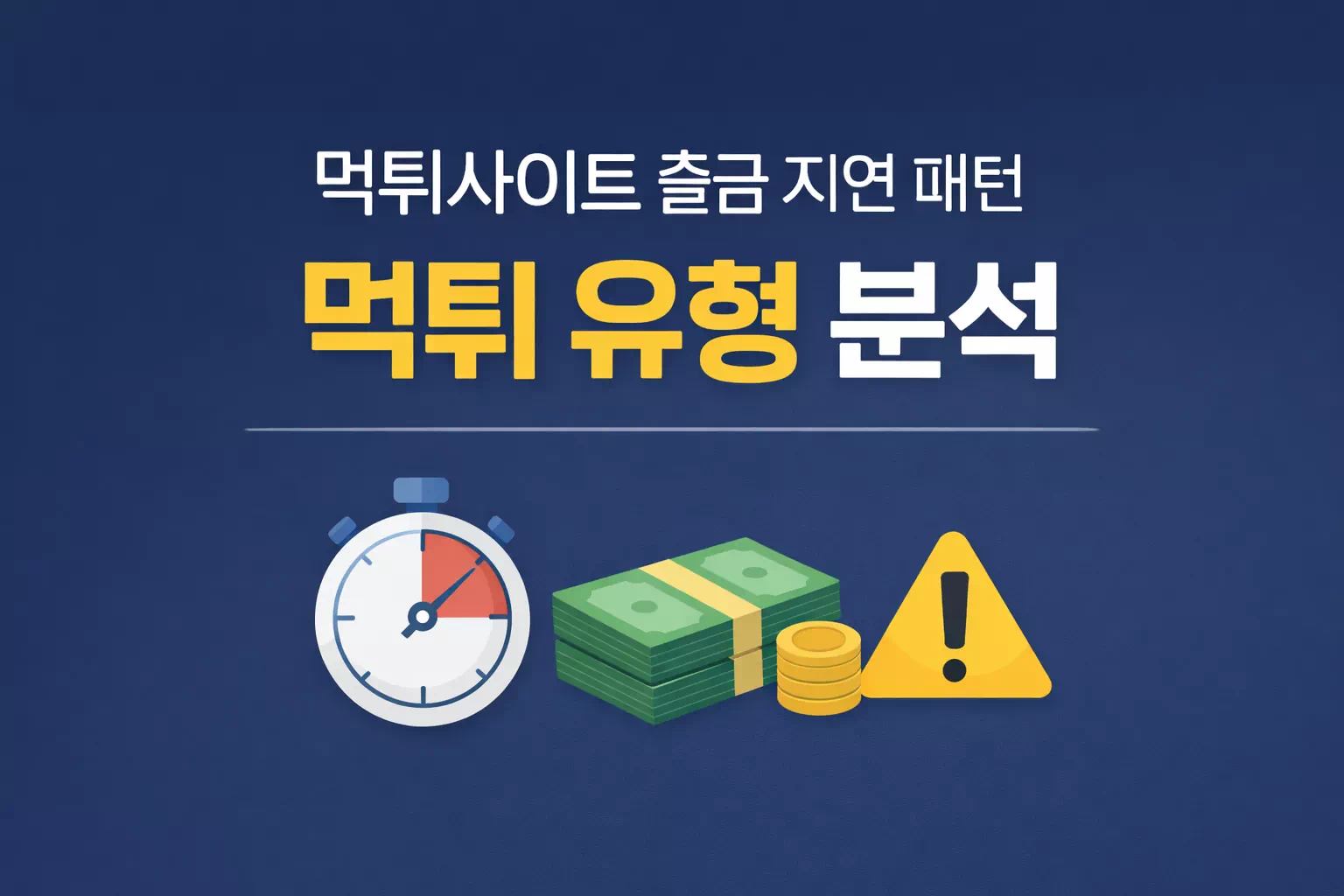 먹튀사이트 출금 지연 패턴 먹튀 유형 분석